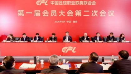 中足联召开会员大会：2026是深化足球改革关键之年