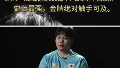 百家乐规则-信心爆炸！日媒：张本+松岛造历史最强日本队 世乒赛金牌触手可及